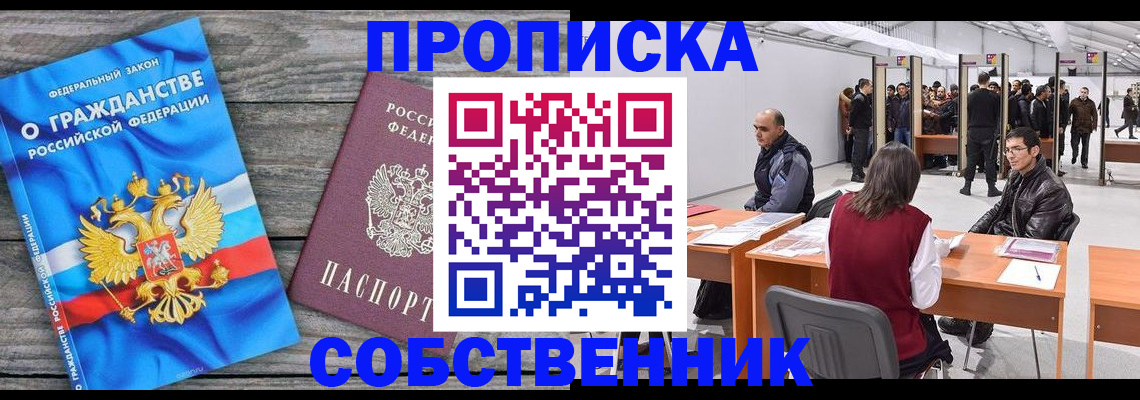 прописка 2025 в Уссурийске